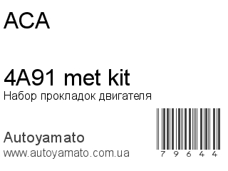 Набор прокладок двигателя 4A91 met kit (ACA)